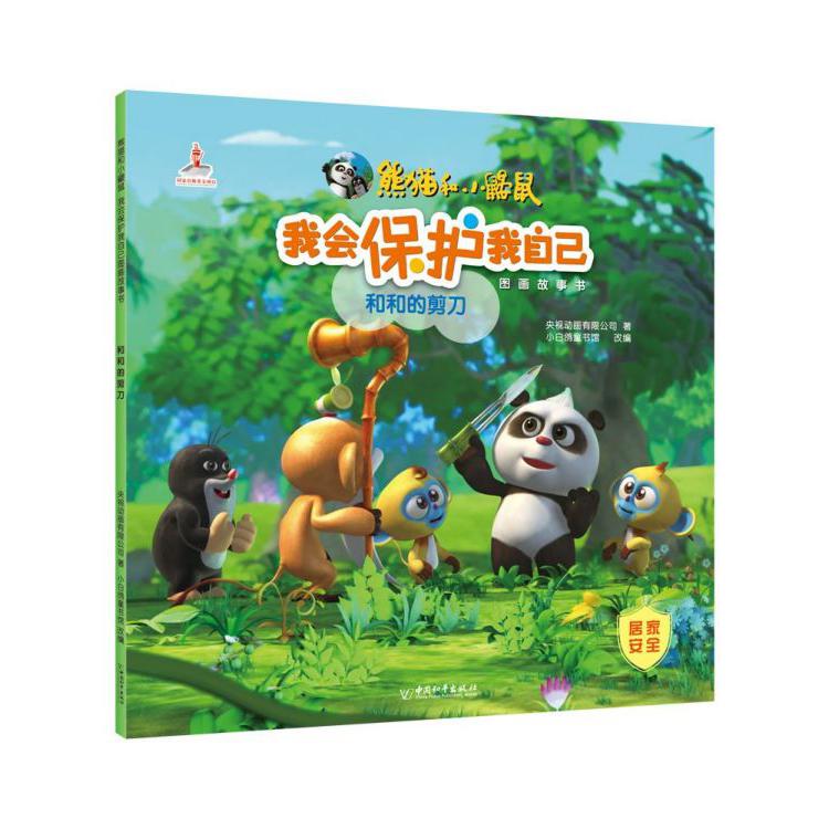 和和的剪刀/熊猫和小鼹鼠我会保护我自己图画故事书