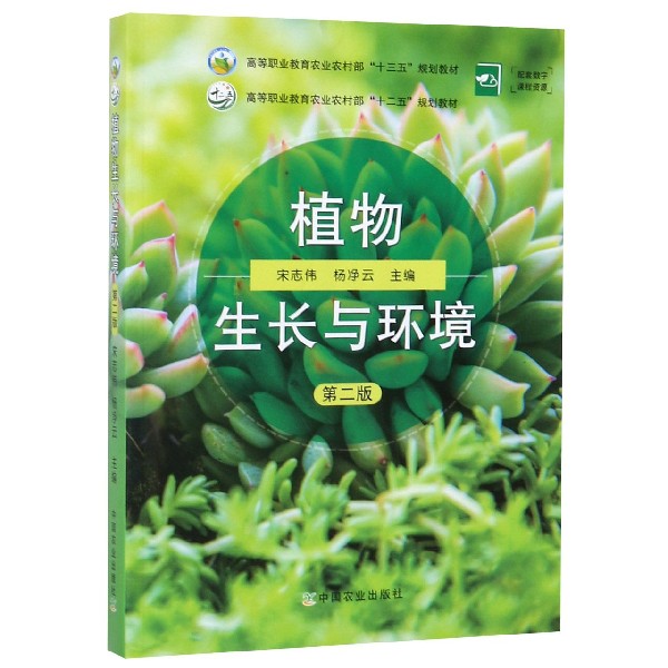 植物生长与环境(第2版高等职业教育农业农村部十三五规划教材)