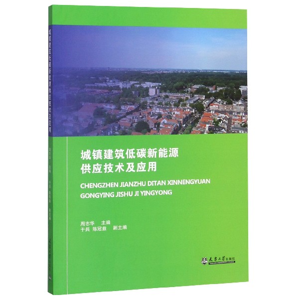 城镇建筑低碳新能源供应技术及应用