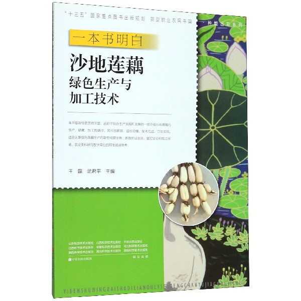 一本书明白沙地莲藕绿色生产与加工技术/种能出彩系列/新型职业农民书架