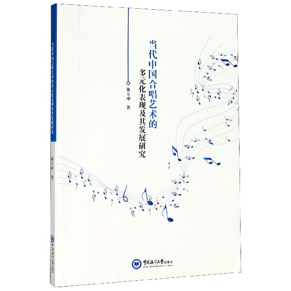当代中国合唱艺术的多元化表现及其发展研究