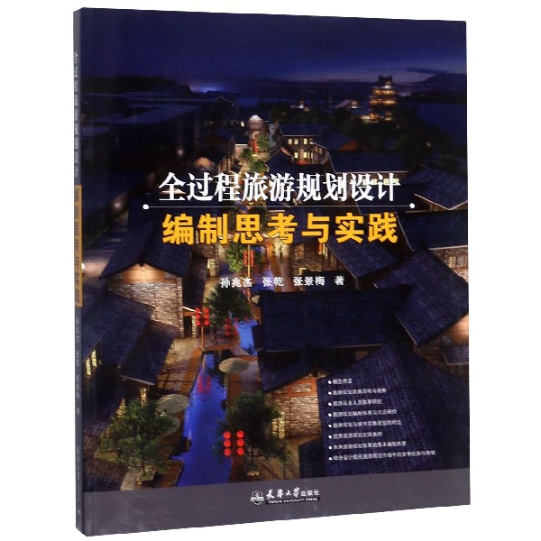 全过程旅游规划设计编制思考与实践