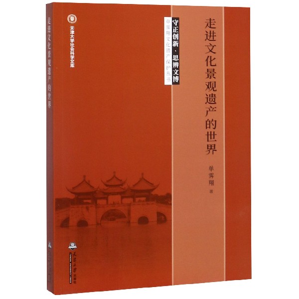 走进文化景观遗产的世界/守正创新思辨文博单霁翔文化遗产保护丛书/天津大学社会科学文