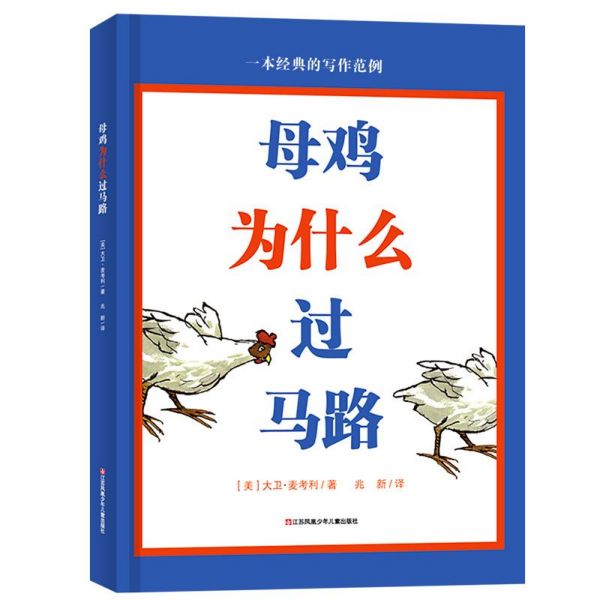 母鸡为什么过马路(精)