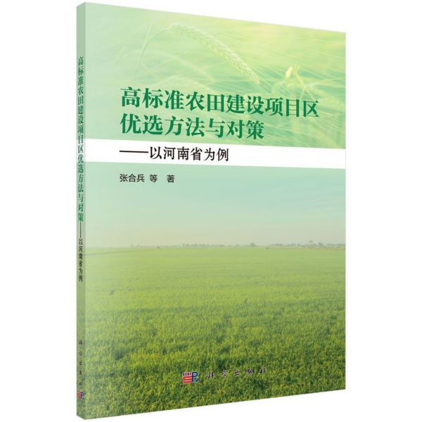 高标准农田建设项目区优选方法与对策--以河南省为例
