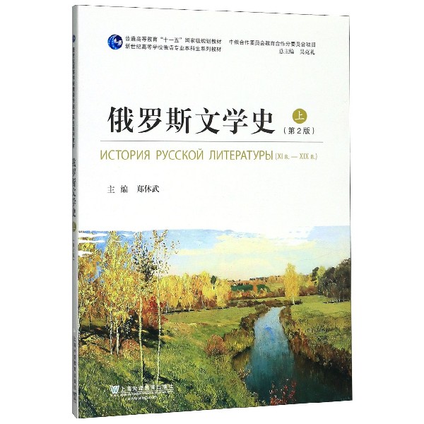 俄罗斯文学史(上第2版新世纪高等学校俄语专业本科生系列教材)