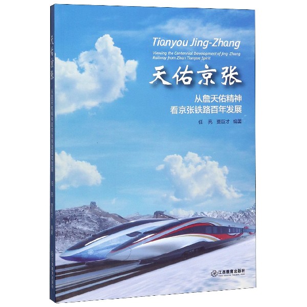 天佑京张(从詹天佑精神看京张铁路百年发展)
