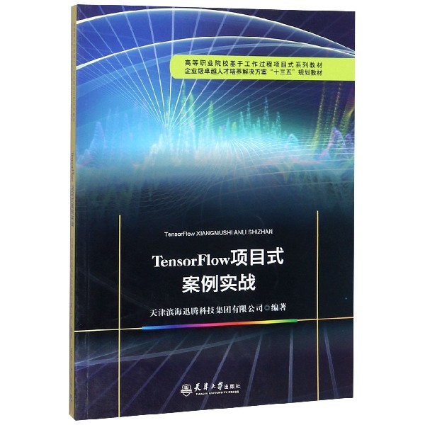 TensorFlow项目式案例实战(高等职业院校基于工作过程项目式系列教材)