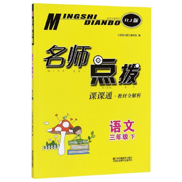 语文(3下RJ版课课通教材全解析)/名师点拨