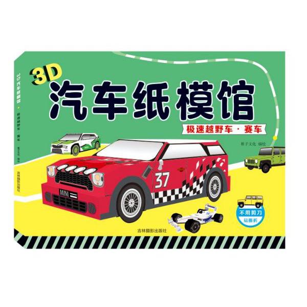 极速越野车赛车/3D汽车纸模馆