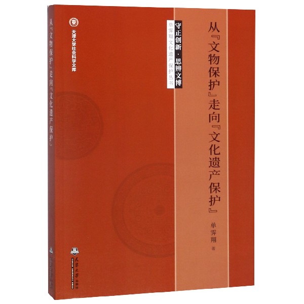 从文物保护走向文化遗产保护/守正创新思辨文博单霁翔文化遗产保护丛书/天津大学社会科