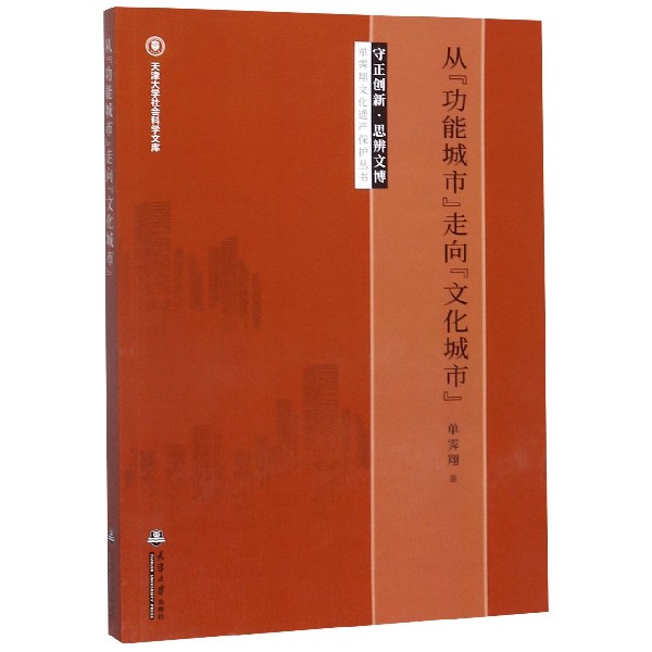 从功能城市走向文化城市/守正创新思辨文博单霁翔文化遗产保护丛书/天津大学社会科学文