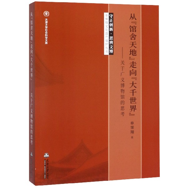 从馆舍天地走向大千世界--关于广义博物馆的思考/守正创新思辨文博单霁翔文化遗产保护 