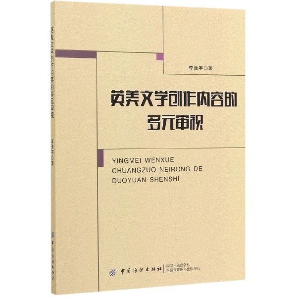 英美文学创作内容的多元审视