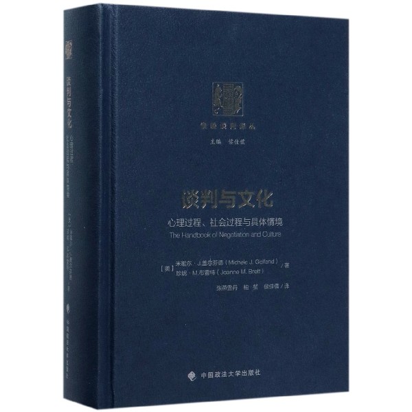 谈判与文化(心理过程社会过程与具体情境)(精)/惟睦谈判译丛