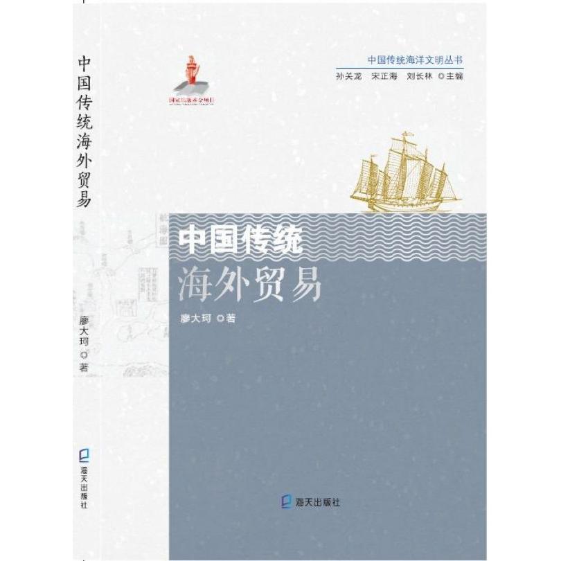 中国传统海外贸易/中国传统海洋文明丛书