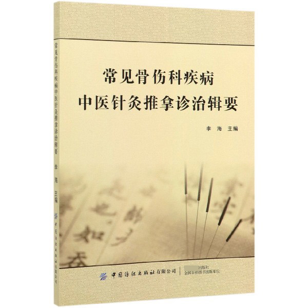 常见骨伤科疾病中医针灸推拿诊治辑要