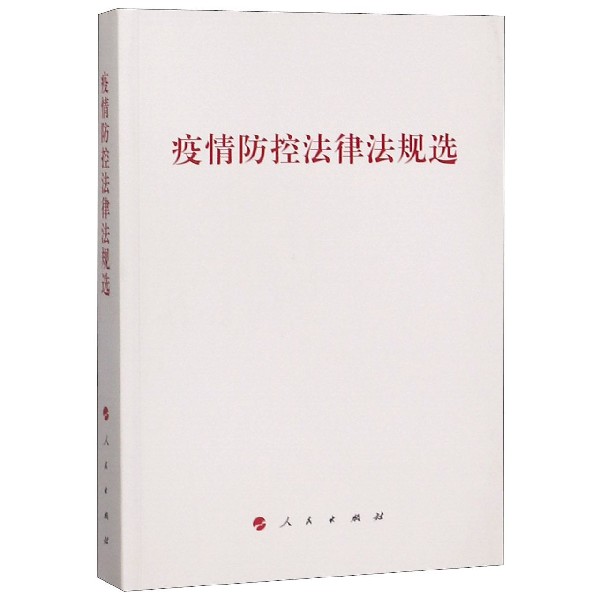 疫情防控法律法规选