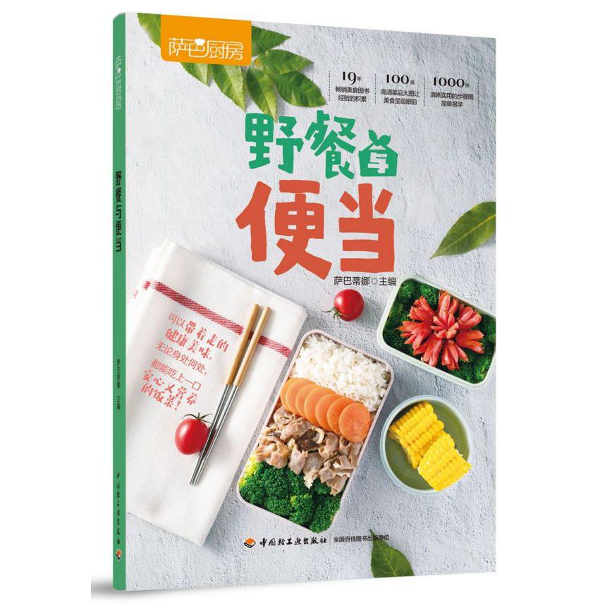 野餐与便当(萨巴厨房)