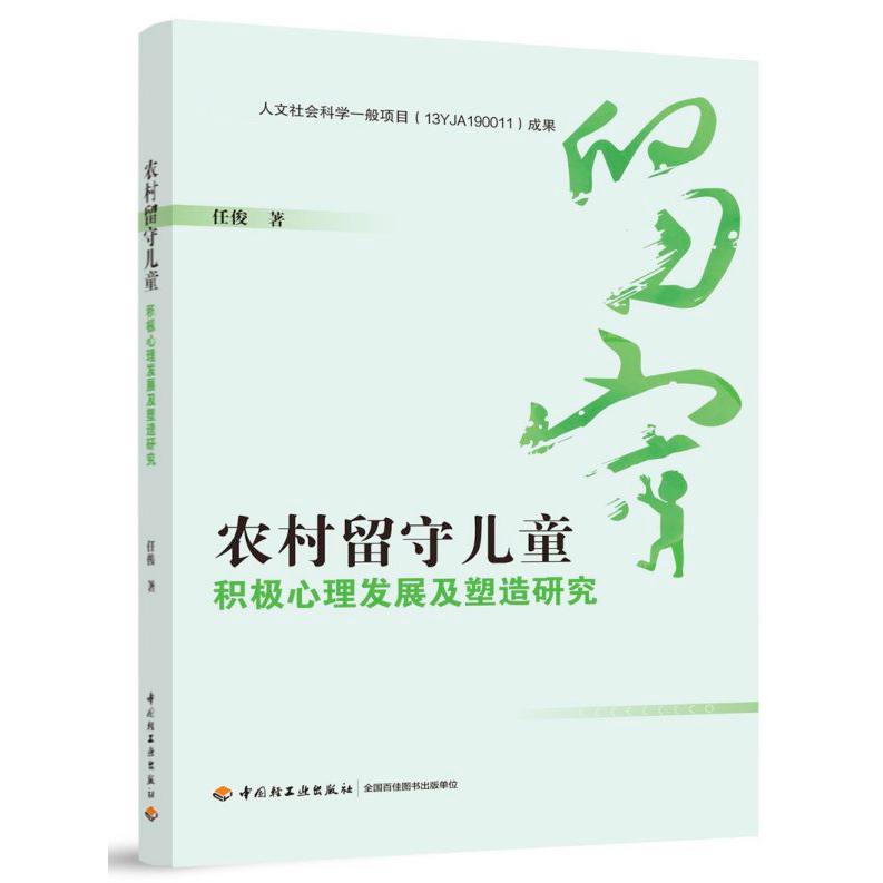 农村留守儿童积极心理发展及塑造研究