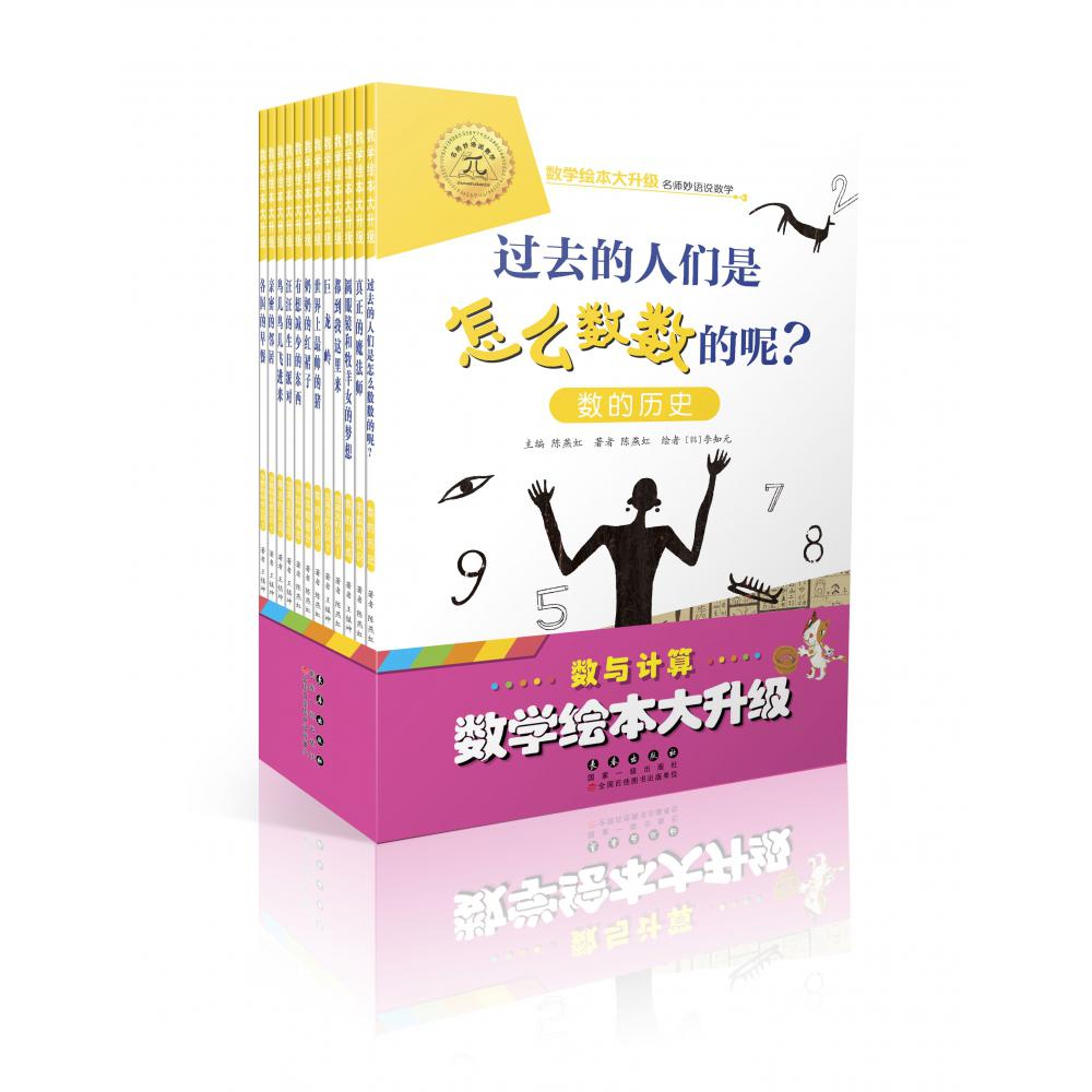 数与计算(共12册)/数学绘本大升级