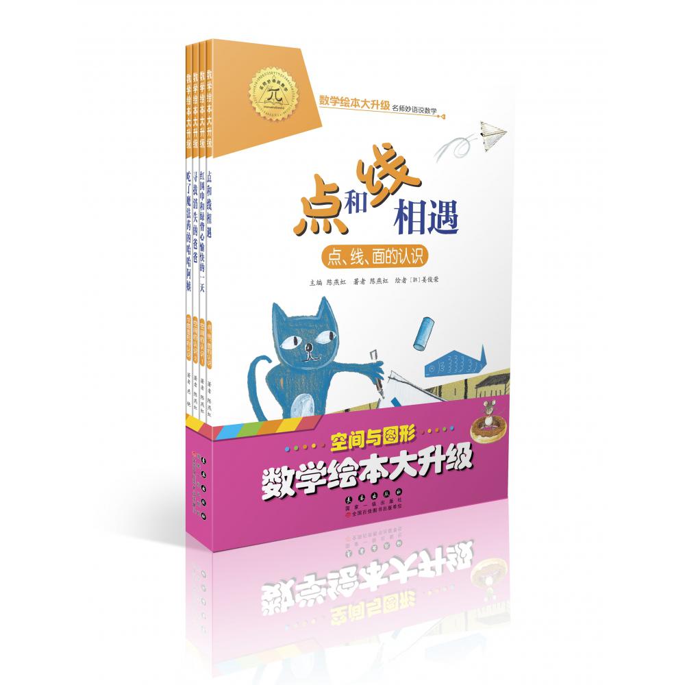 空间与图形(共4册)/数学绘本大升级
