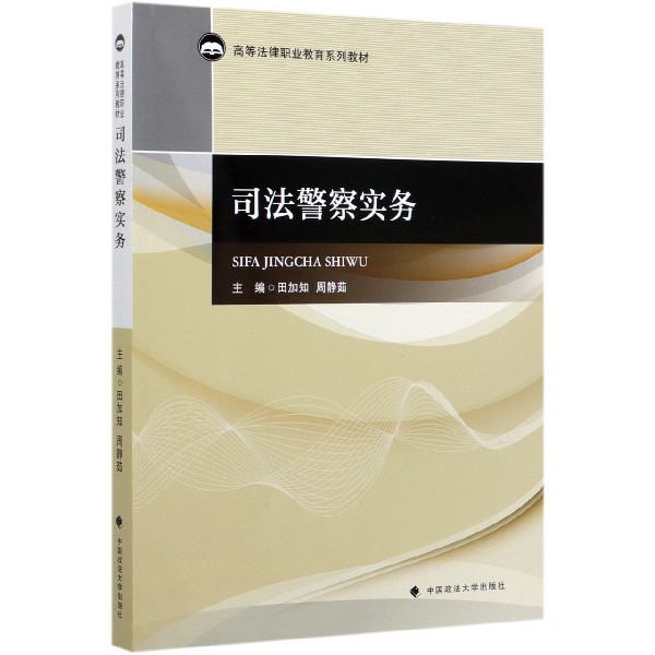 司法警察实务(高等法律职业教育系列教材)
