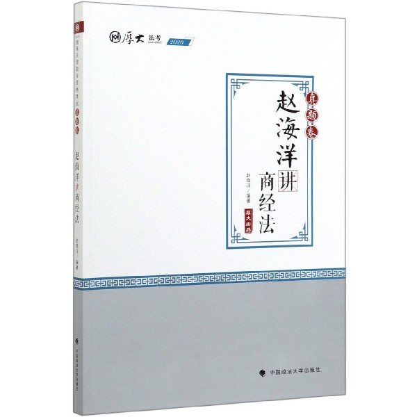 赵海洋讲商经法(真题卷2020厚大法考)