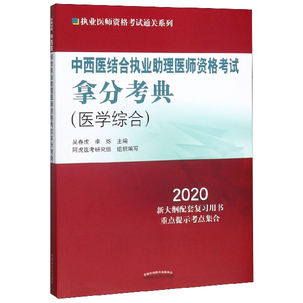 中西医结合执业助理医师资格考试拿分考典(医学综合2020)/执业医师资格考试通关系列