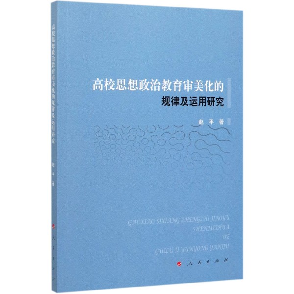 高校思想政治教育审美化的规律及运用研究