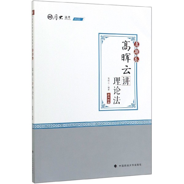 高晖云讲理论法(真题卷2020厚大法考)