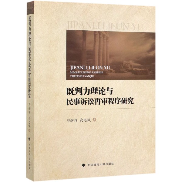 既判力理论与民事诉讼再审程序研究
