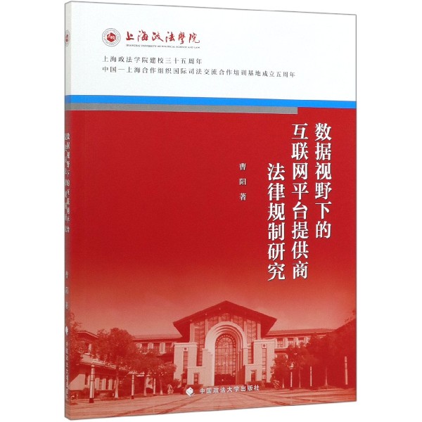 数据视野下的互联网平台提供商法律规制研究
