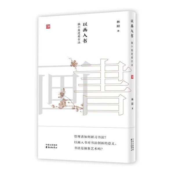 以画入书(换个角度看书法)