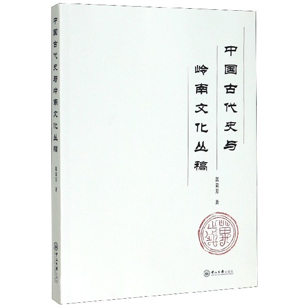 中国古代史与岭南文化丛稿