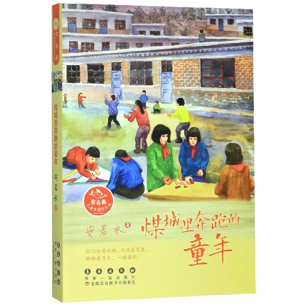 煤城里奔跑的童年/常春藤儿童文学馆丛书