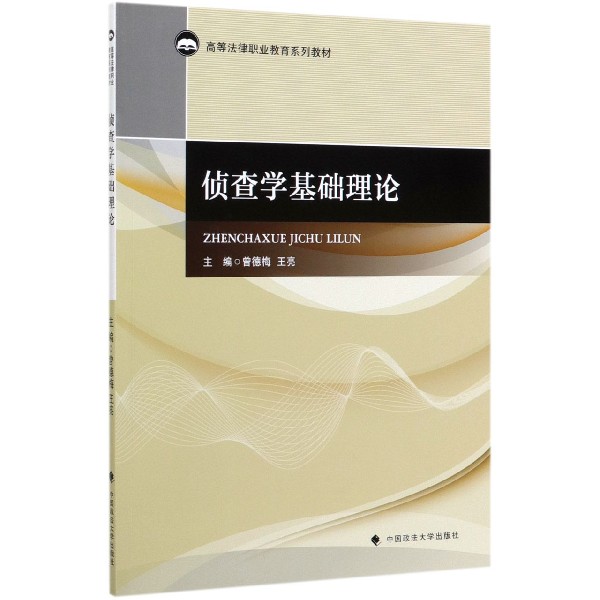 侦查学基础理论(高等法律职业教育系列教材)