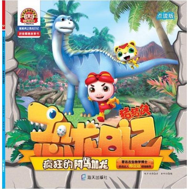疯狂的阿马加龙(点读版)/猪猪侠之恐龙日记拼音图画故事书