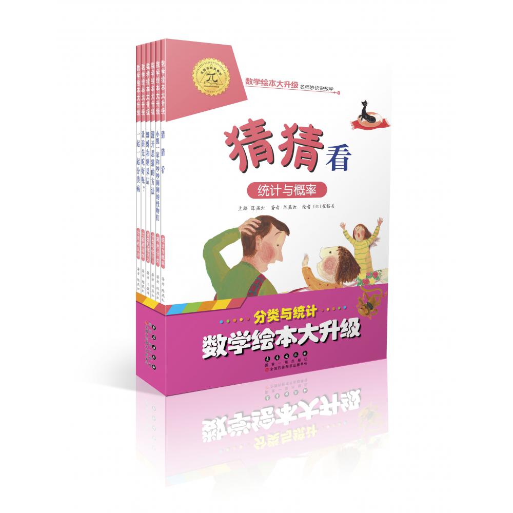 分类与统计(共6册)/数学绘本大升级