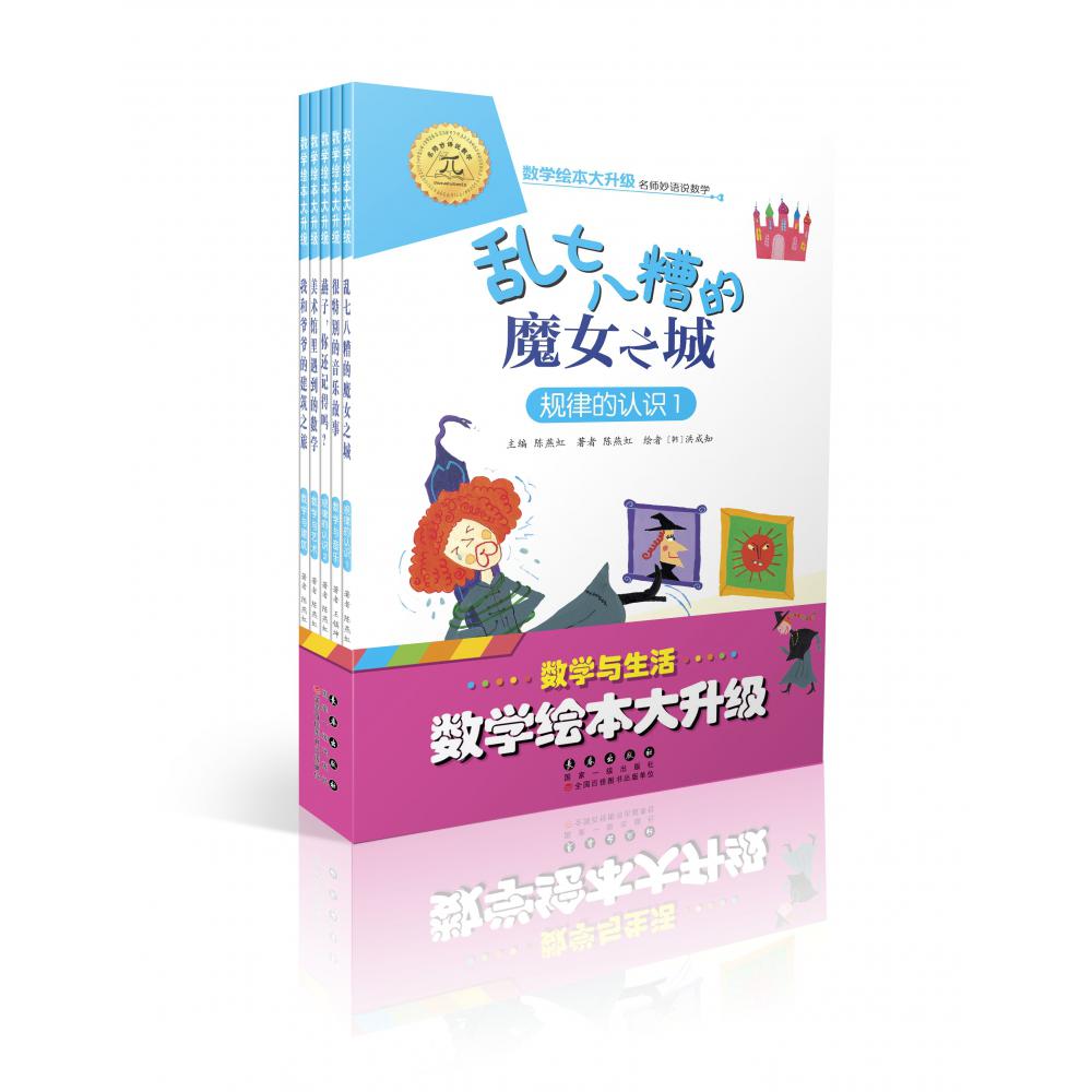 数学与生活(共5册)/数学绘本大升级