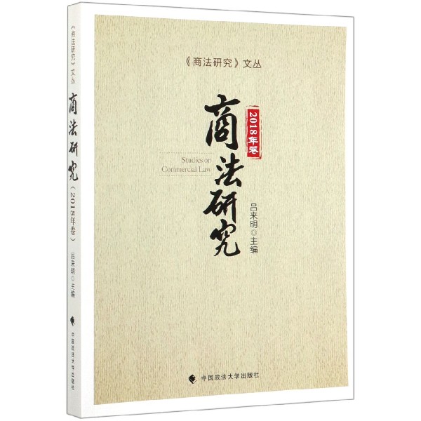 商法研究(2018年卷)/商法研究文丛