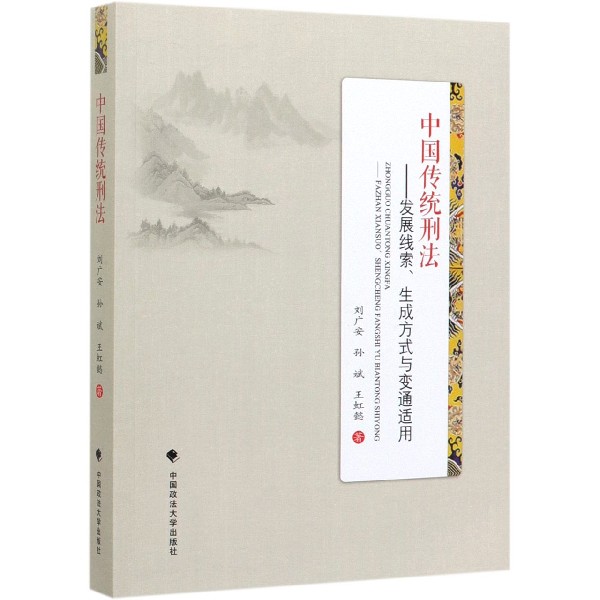 中国传统刑法--发展线索生成方式与变通适用