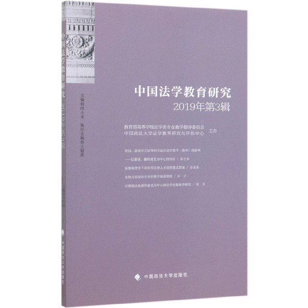 中国法学教育研究(2019年第3辑)