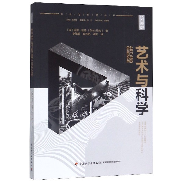 艺术与科学/艺术与科学丛书
