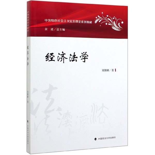 经济法学(中国特色社会主义法治理论系列教材)