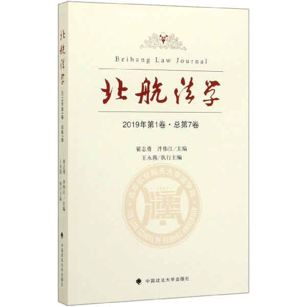 北航法学(2019年第1卷总第7卷)