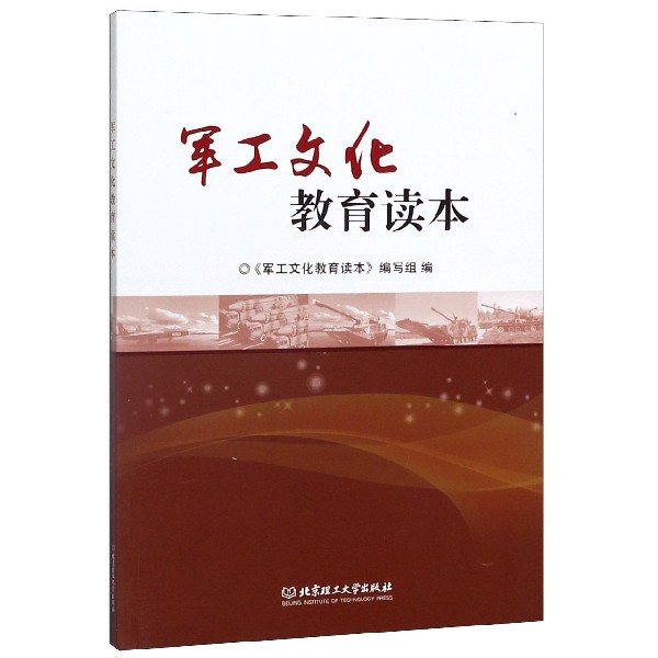 军工文化教育读本