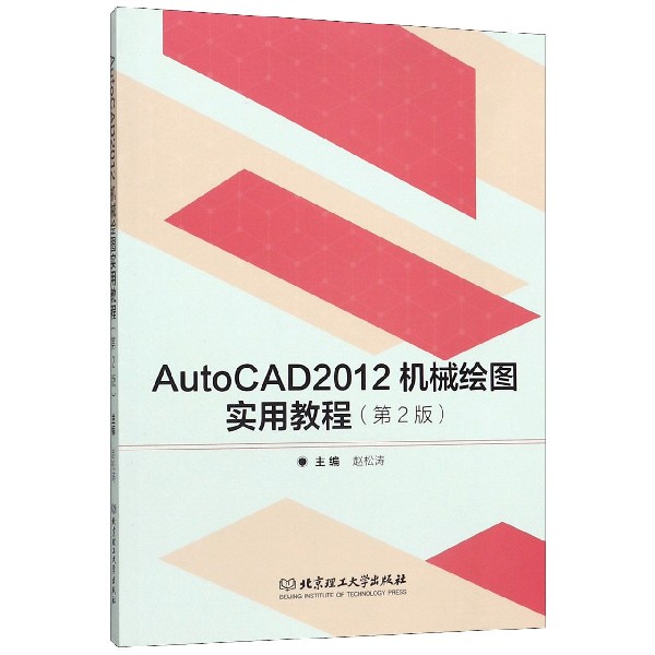 AutoCAD2012机械绘图实用教程(第2版)