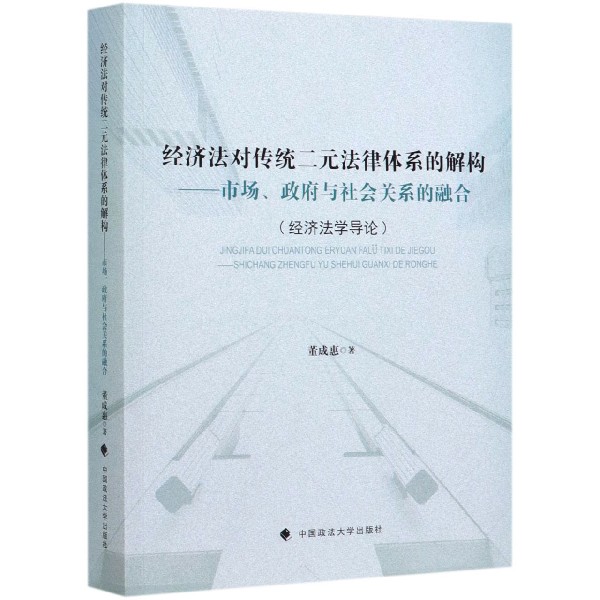 经济法对传统二元法律体系的解构--市场政府与社会关系的融合(经济法学导论)