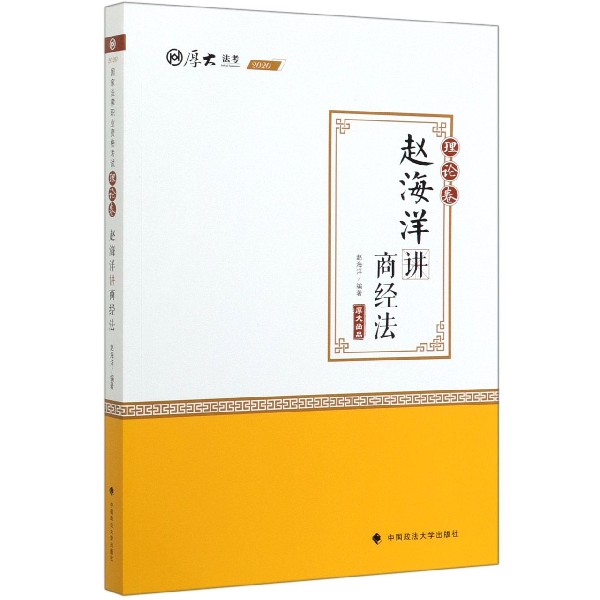 赵海洋讲商经法(理论卷2020厚大法考)